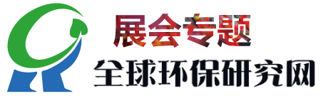 全球環保研究網_環保展會