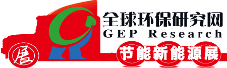 全球環保研究網_節能新能源展會