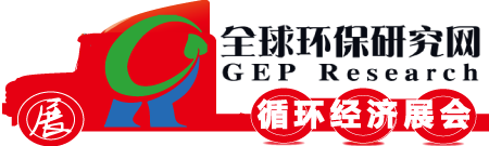 全球環保研究網_循環經濟展會