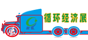 循環經濟展會