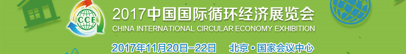 循環經濟展會圖片
