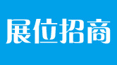 循環經濟展會