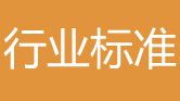 土壤修復(fù)行業(yè)標(biāo)準(zhǔn)