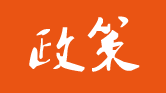 中國(guó)土壤修復(fù)&監(jiān)測(cè)相關(guān)政策