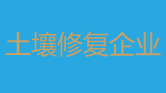 土壤修復(fù)企業(yè)展示
