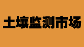 “十三五”土壤監(jiān)測(cè)市場(chǎng)