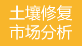 土壤修復(fù)市場(chǎng)分析