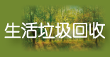 全球環保研究網