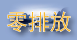 全球環保研究網