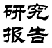 研究報告