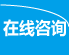 在線咨詢