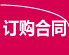 訂購合同