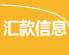 匯款詳細