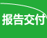 交付評價