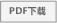 pdf下載