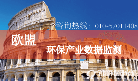 歐盟環保行業數據監測