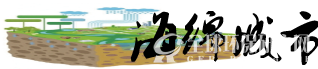 海綿城市