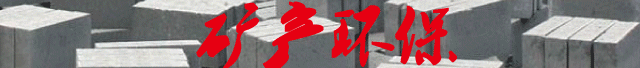 礦產(chǎn)冶金環(huán)保