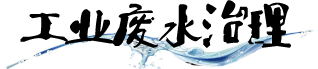 工業(yè)廢水治理、VOCS