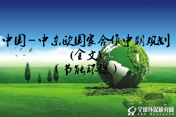 中國－中東歐國家合作中期規劃(全文)（節能環保）