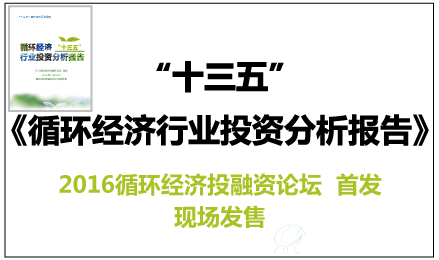 “十三五”循環經濟行業投資分析報告