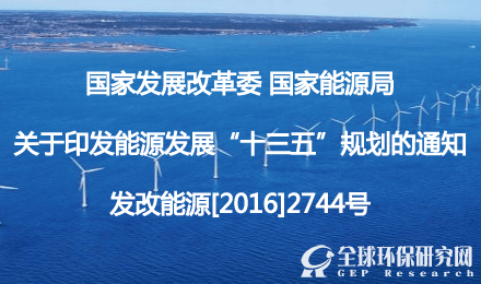 關(guān)于印發(fā)能源發(fā)展“十三五”規(guī)劃的通知【發(fā)改能源[2016]2744號(hào)】
