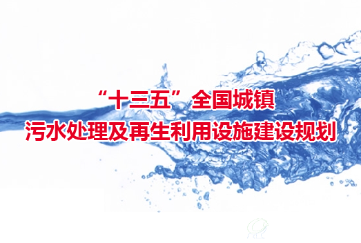 發(fā)改委等發(fā)布《“十三五”全國(guó)城鎮(zhèn)污水處理及再生利用設(shè)施建設(shè)規(guī)劃》