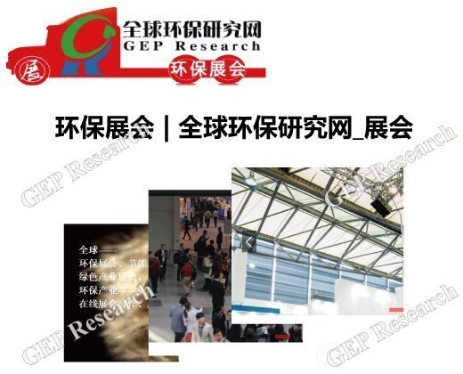 環(huán)保展會 | 全球環(huán)保研究網(wǎng)_展會