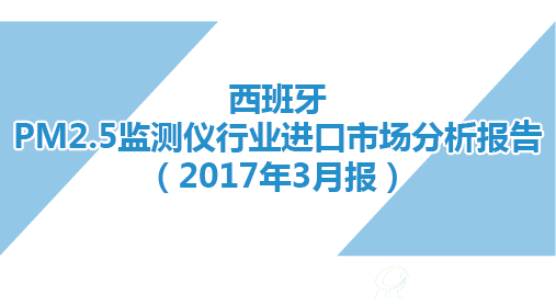 西班牙PM2.5監(jiān)測(cè)儀行業(yè)進(jìn)口市場(chǎng)分析報(bào)告（2017年3月報(bào)）