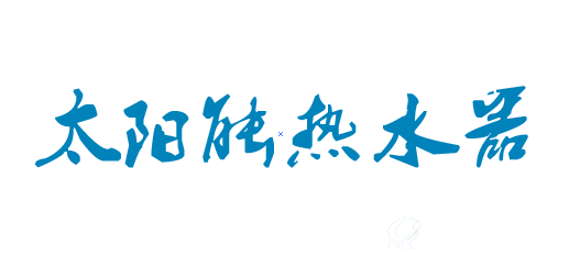 巴基斯坦太陽(yáng)能熱水器進(jìn)口市場(chǎng)分析報(bào)告（2017年8月報(bào)）