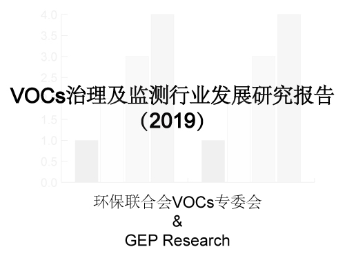 VOCs專委會 & GEP Research：VOCs治理及監(jiān)測行業(yè)發(fā)展研究報告