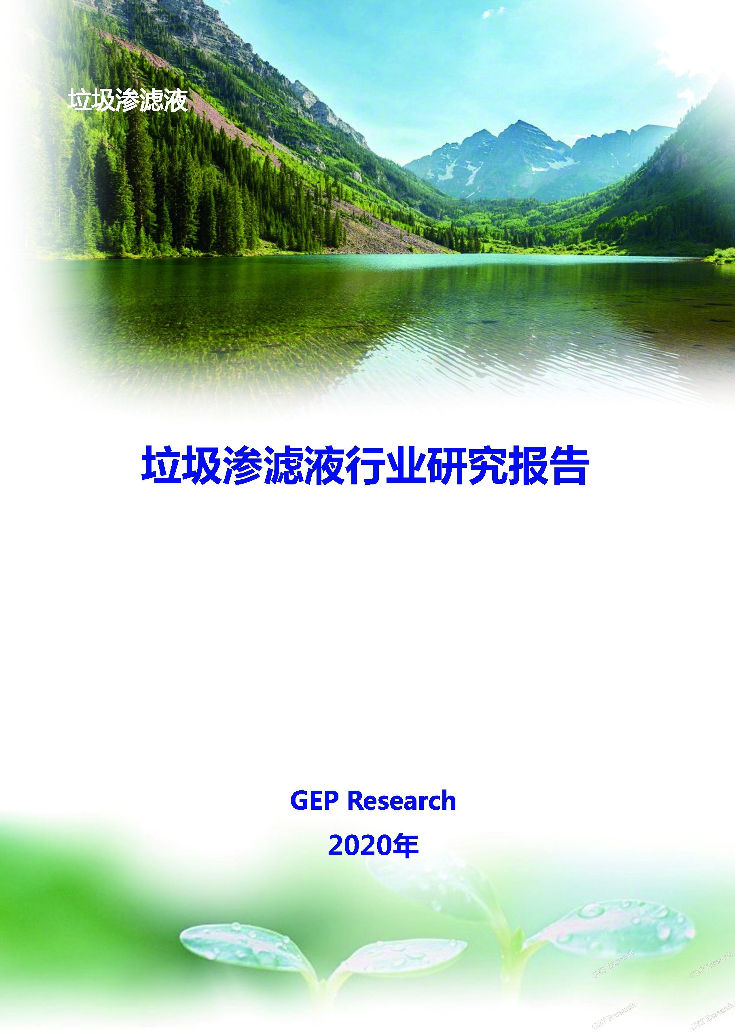 GEP Research：中國垃圾滲濾液行業研究報告