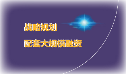 戰略規劃 | 環保產業業務規劃