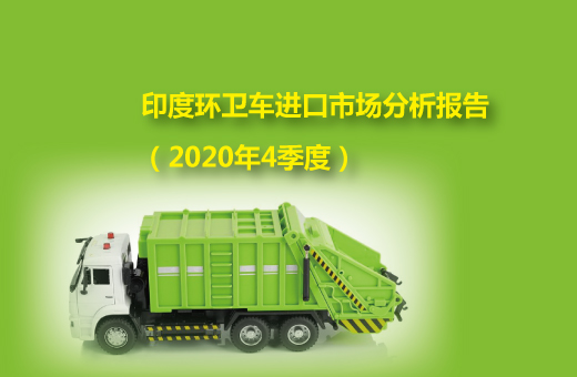 印度環(huán)衛(wèi)車進(jìn)口市場(chǎng)分析報(bào)告（2020年4季度）