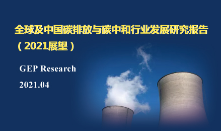 碳排放與碳中和行業發展研究報告（2021展望）