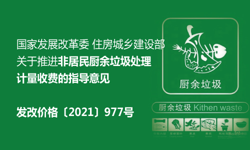 關(guān)于推進(jìn)非居民廚余垃圾處理計量收費的指導(dǎo)意見（發(fā)改價格〔2021〕977號）