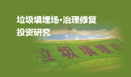 垃圾填埋場治理修復行業研究