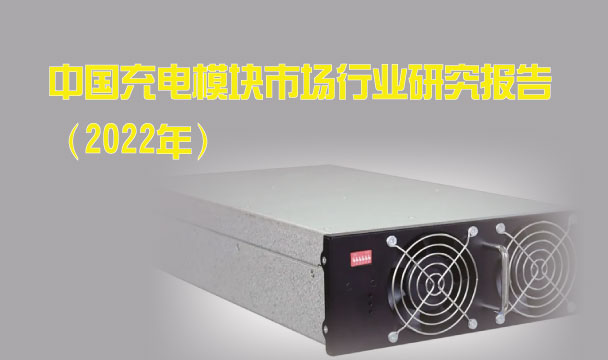 中國充電模塊市場行業研究報告（2022年）