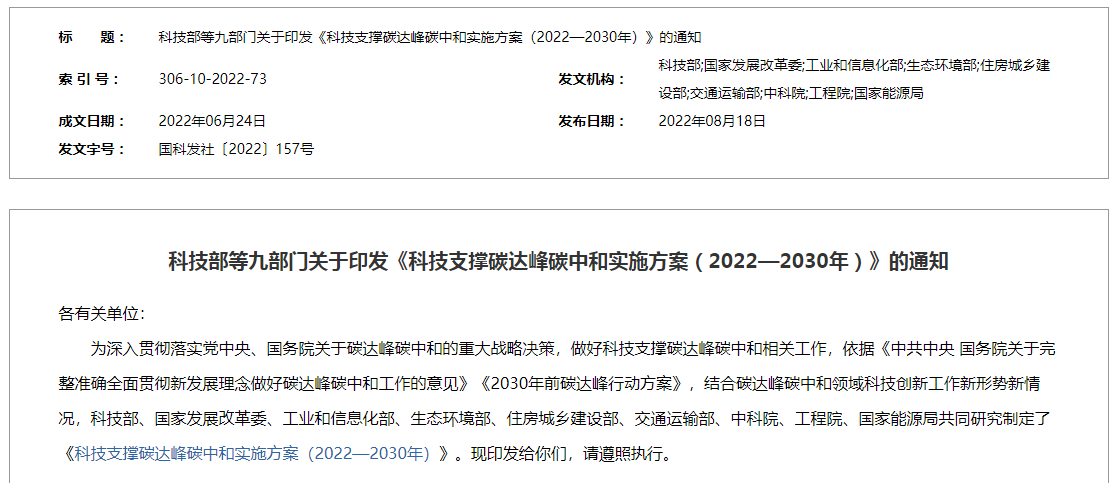 《科技支撐碳達(dá)峰碳中和實施方案（2022—2030年）》的通知