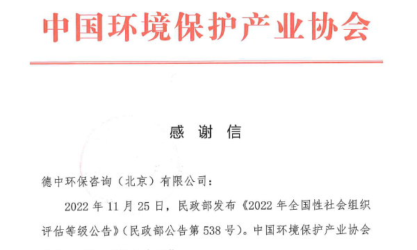 中國環境保護產業協會_感謝信_德中環保咨詢（北京）有限公司