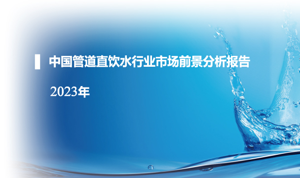 中國(guó)管道直飲水行業(yè)市場(chǎng)前景分析報(bào)告