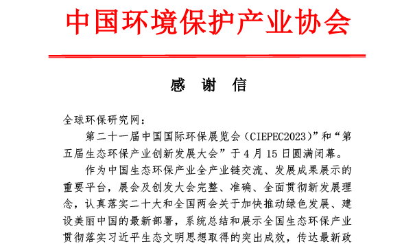 媒體感謝信-全球環保研究網-中國環境保護產業協會