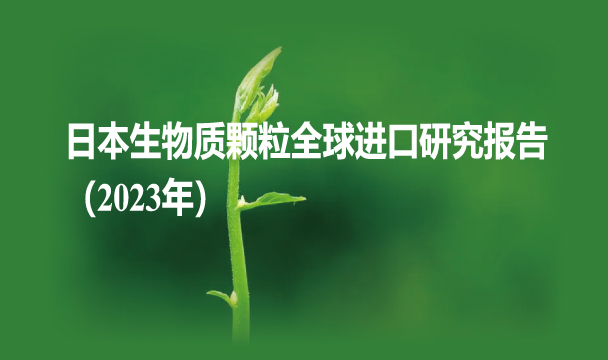 日本生物質(zhì)顆粒全球進口研究報告（2023年）