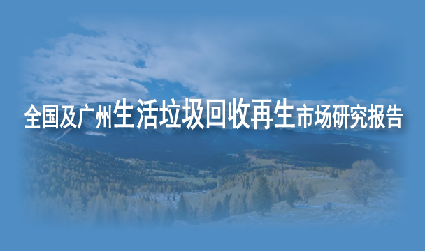全國及廣州市生活垃圾回收再生市場研究報告