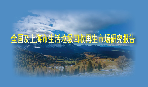 全國及上海市生活垃圾回收再生市場研究報告
