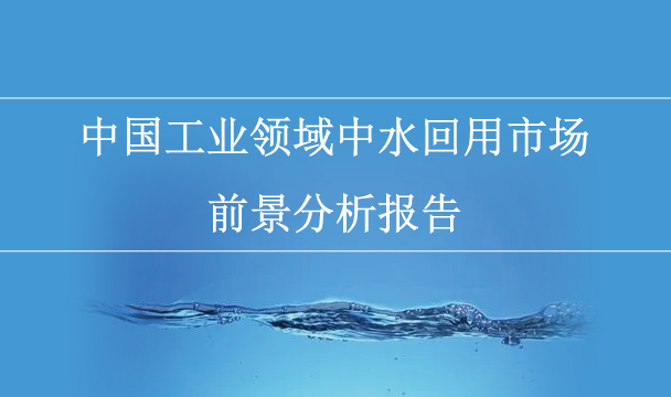中國工業(yè)領(lǐng)域中水回用市場前景分析報告