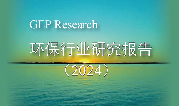 GEP Research：環(huán)保行業(yè)研究報告（2024）