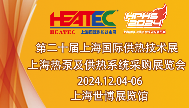2024上海國際供熱技術展覽會