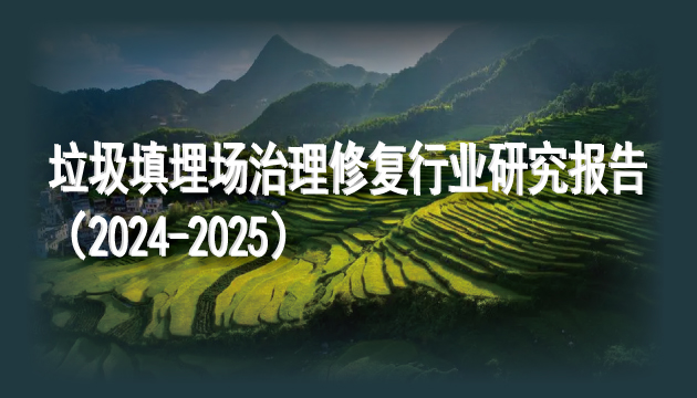 垃圾填埋場(chǎng)治理修復(fù)行業(yè)研究報(bào)告（2024-2025）
