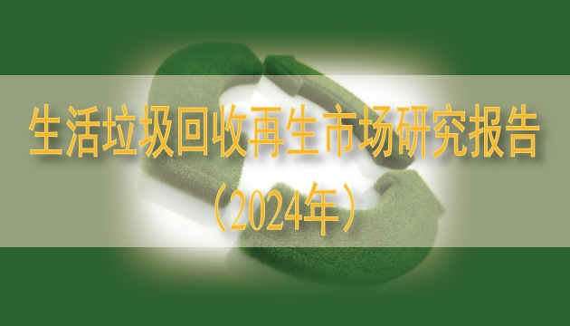 生活垃圾回收再生市場(chǎng)研究報(bào)告（2024年）